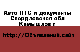 Авто ПТС и документы. Свердловская обл.,Камышлов г.